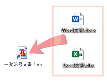 簡単操作で一括暗号化のイメージ