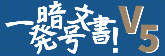 一発暗号文書！のロゴ画像