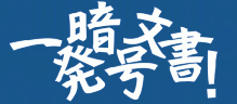 【信毎】一発暗号文書！